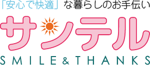 「安心で快適」な暮らしのお手伝い サンテルSMILE&THANKS