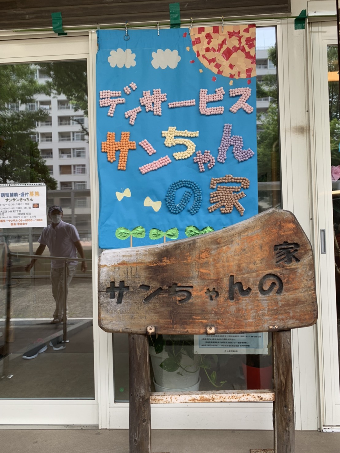 サンちゃんの家